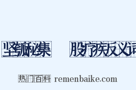 坚瓠秘集·刲股疗疾反义词是什么意思的图片